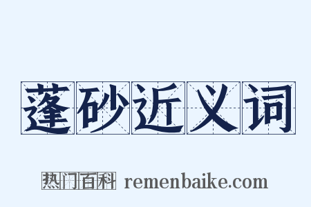 蓬砂近义词是什么意思的图片